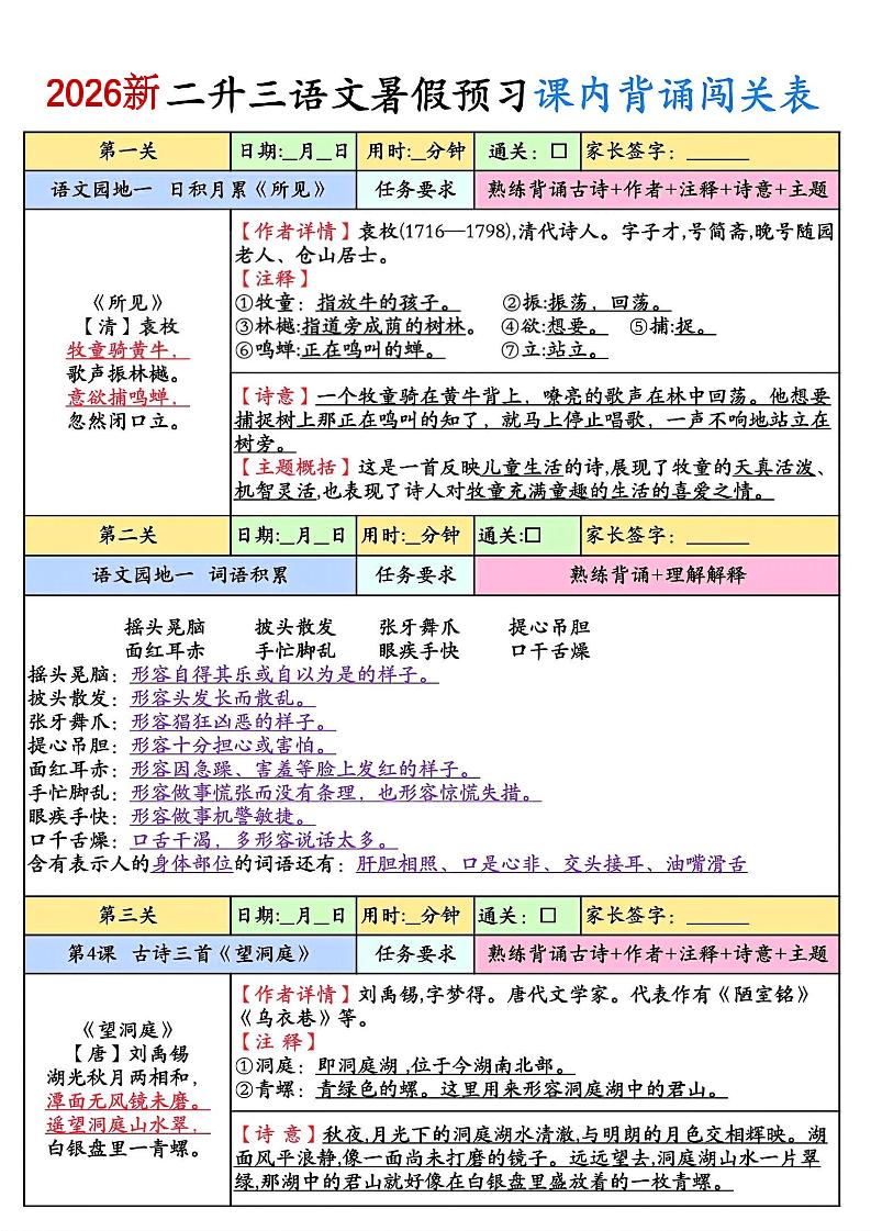 2026新二升三语文暑假预习课内背诵闯关8页-三上语文金榜学科-专注整理分享幼、小、初、高学科教资，一站式解决孩子学习资料难题，帮助孩子全方位提升成绩。金榜学科