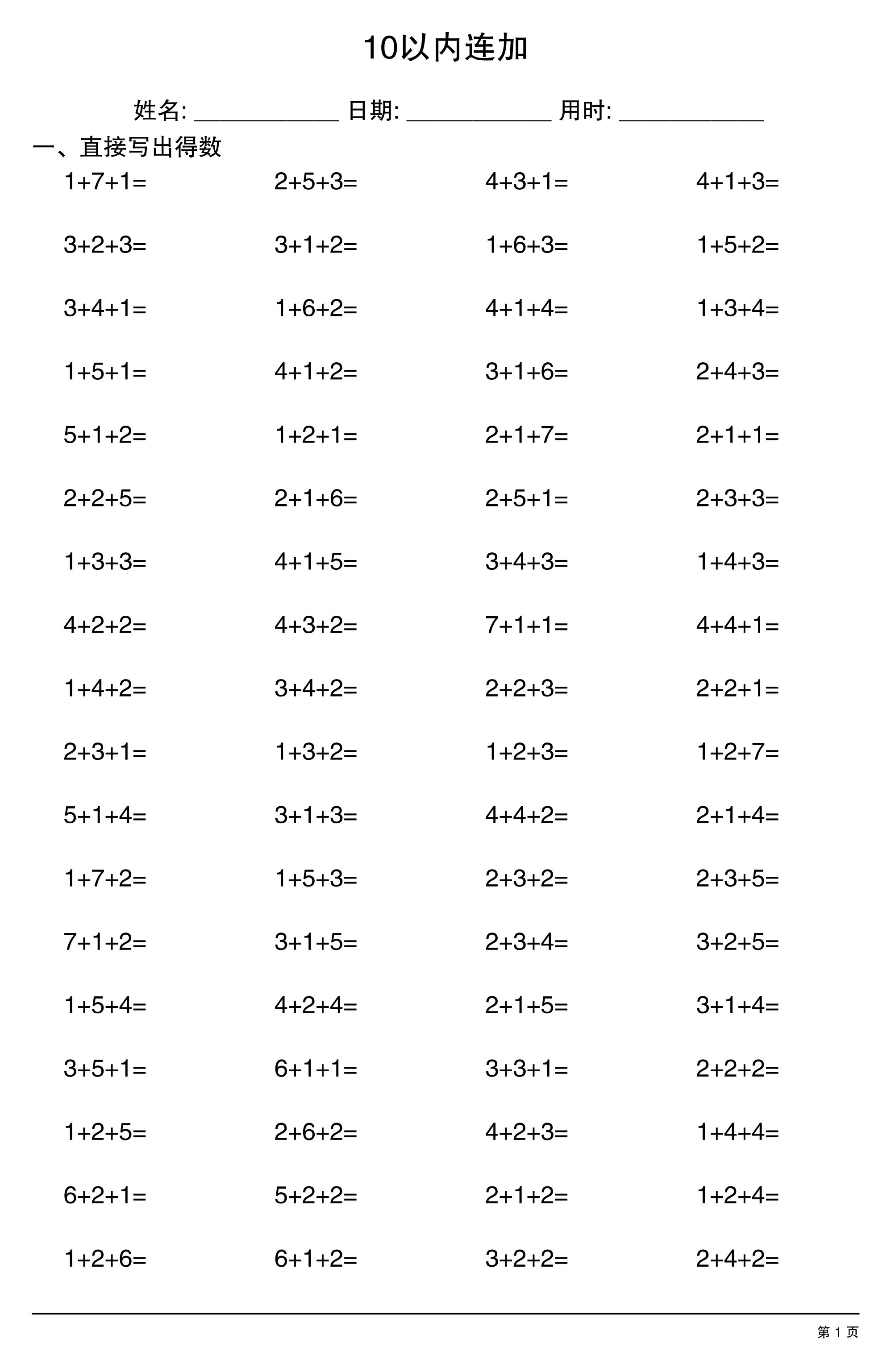 一上数学10以内连加金榜学科-专注整理分享幼、小、初、高学科教资，一站式解决孩子学习资料难题，帮助孩子全方位提升成绩。金榜学科