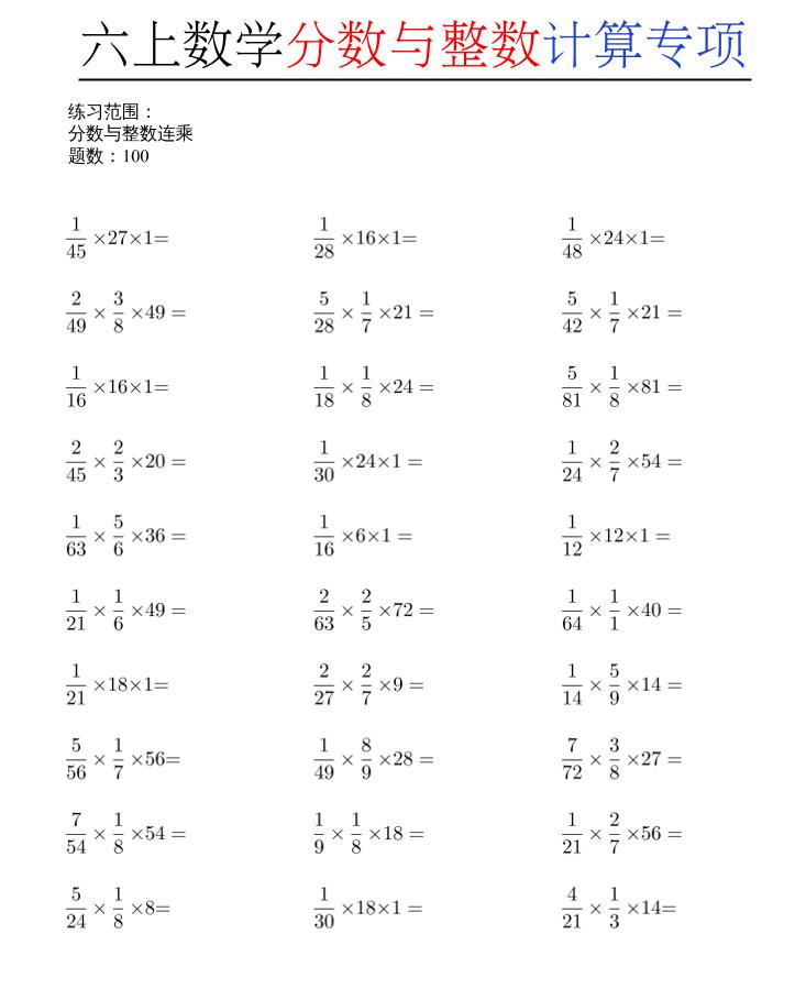 六上数学分数与整数计算专项金榜学科-专注整理分享幼、小、初、高学科教资，一站式解决孩子学习资料难题，帮助孩子全方位提升成绩。金榜学科