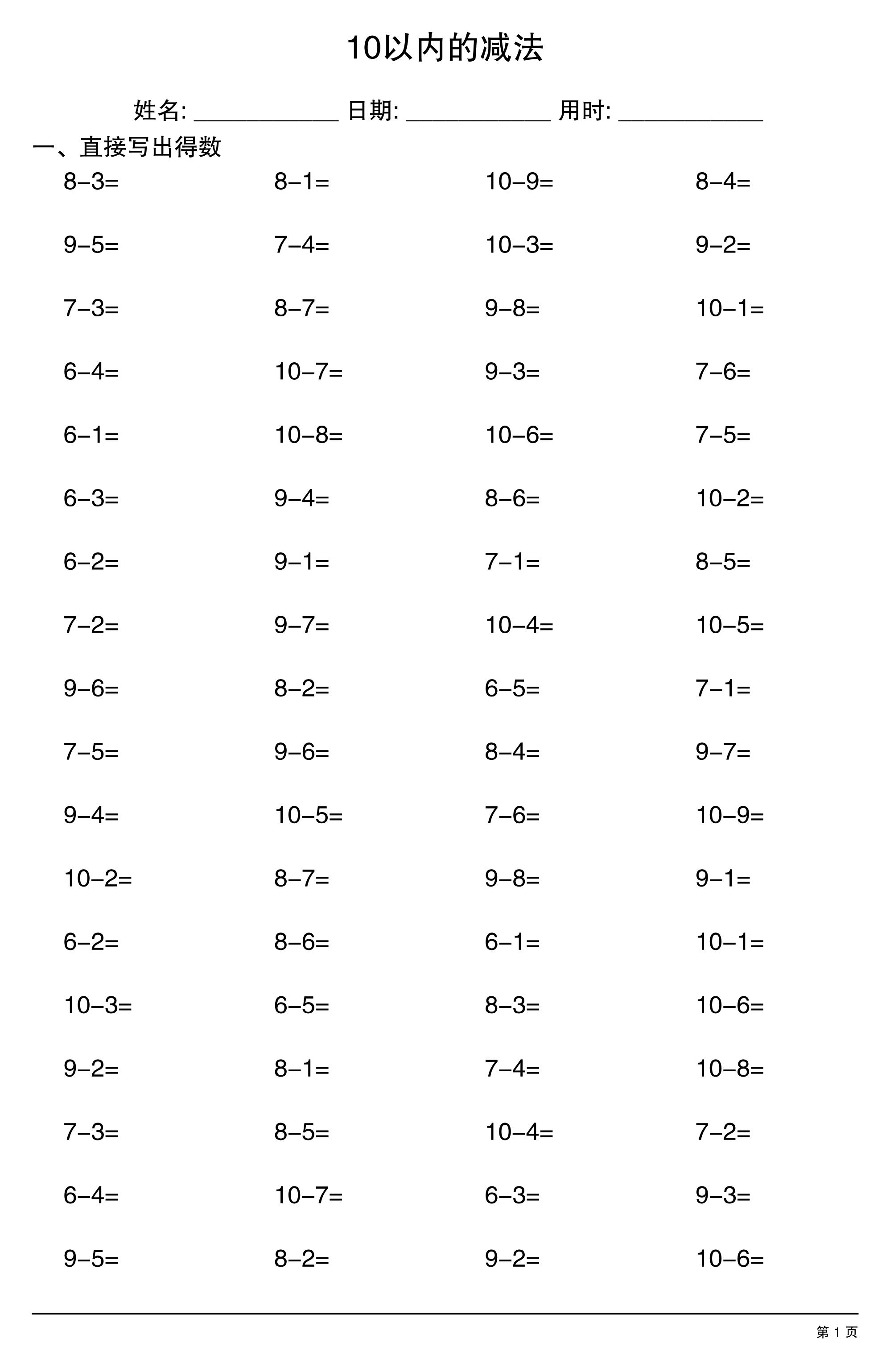 一上数学10以内的减法金榜学科-专注整理分享幼、小、初、高学科教资，一站式解决孩子学习资料难题，帮助孩子全方位提升成绩。金榜学科