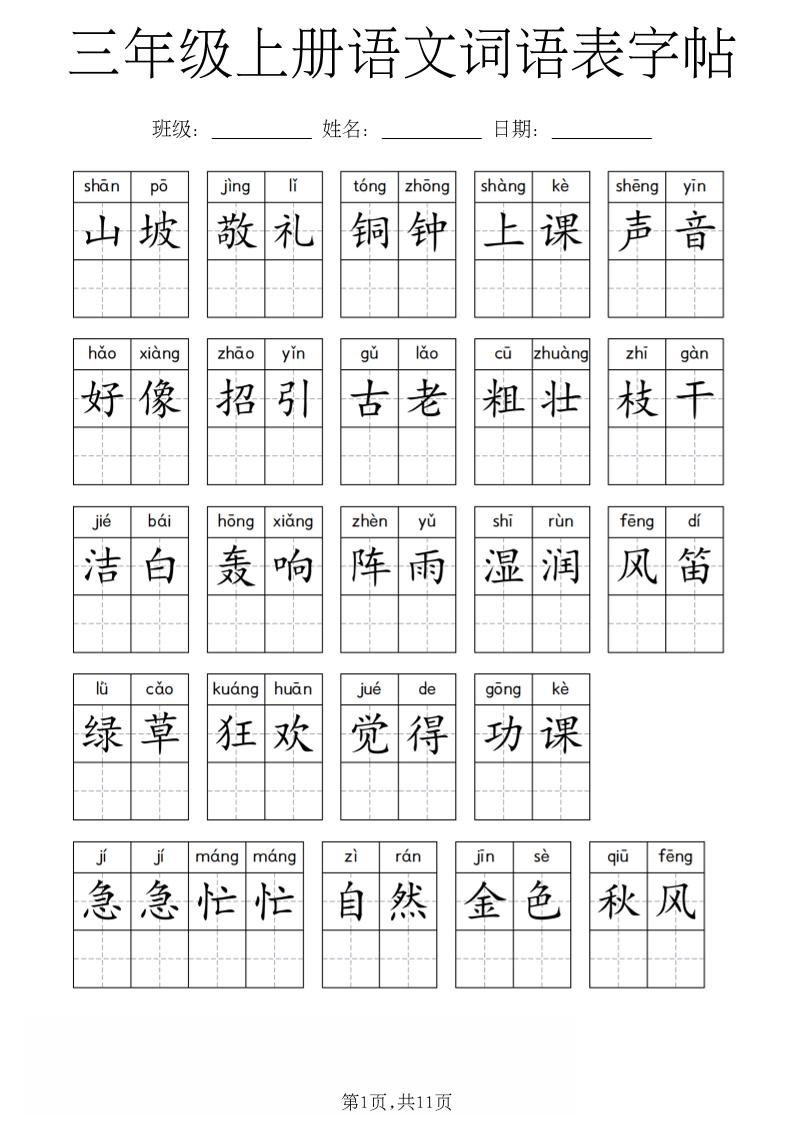 三年级上册语文词语表字帖金榜学科-专注整理分享幼、小、初、高学科教资，一站式解决孩子学习资料难题，帮助孩子全方位提升成绩。金榜学科
