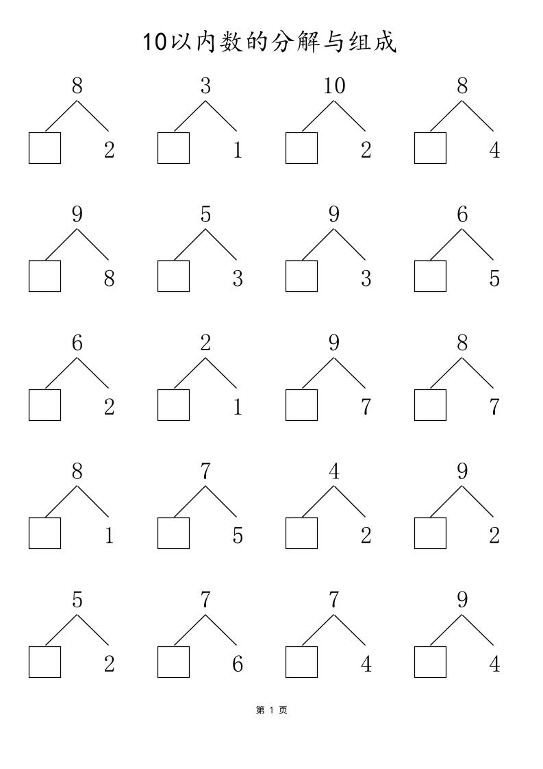 一上数学10以内数的分解与组成金榜学科-专注整理分享幼、小、初、高学科教资，一站式解决孩子学习资料难题，帮助孩子全方位提升成绩。金榜学科