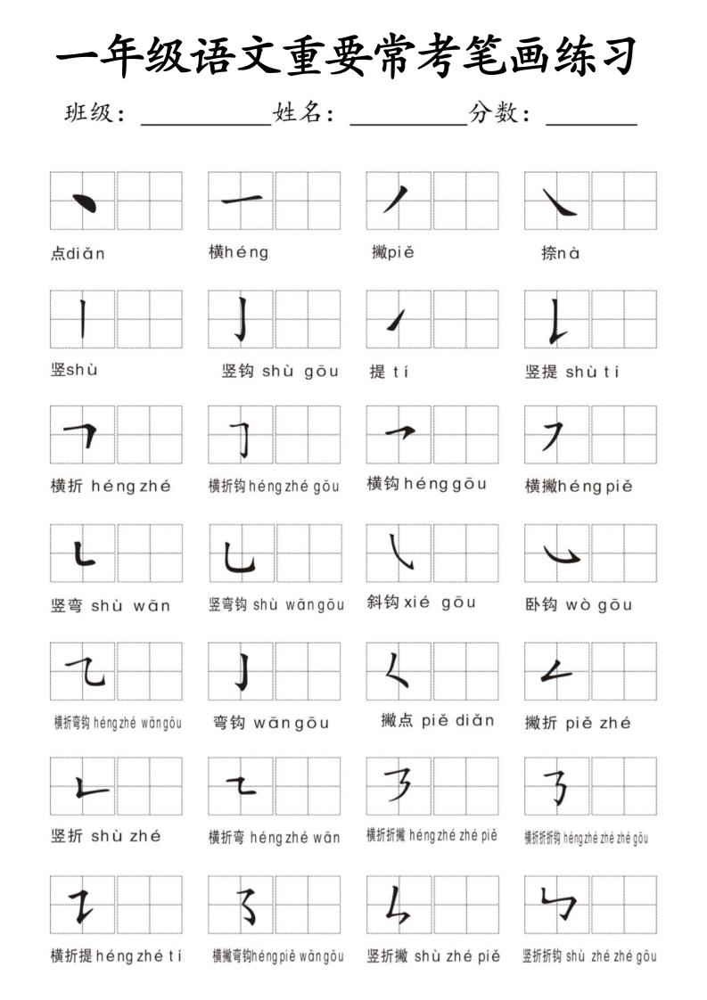 一年级上语文重要常考笔画练习金榜学科-专注整理分享幼、小、初、高学科教资，一站式解决孩子学习资料难题，帮助孩子全方位提升成绩。金榜学科