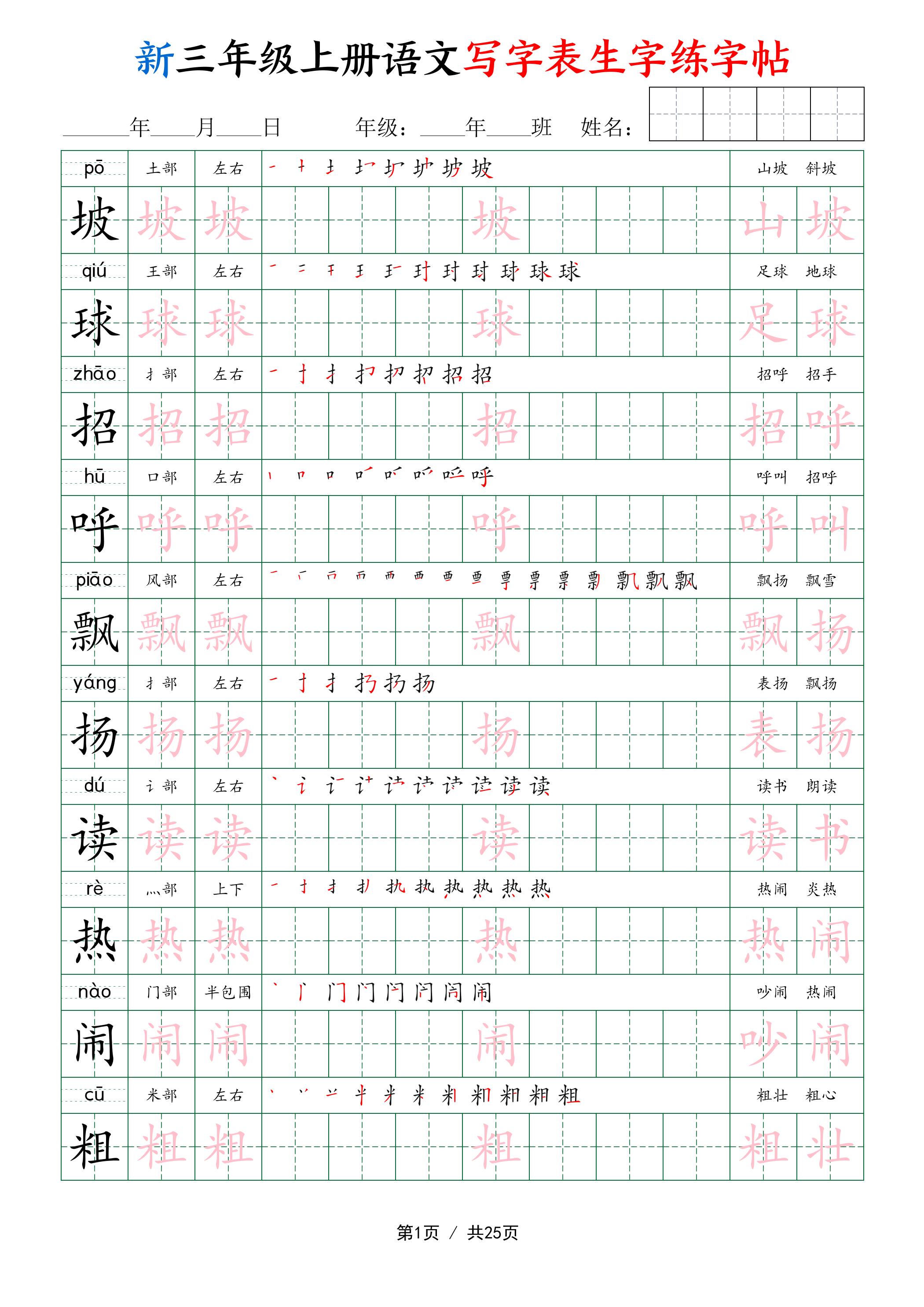 新三年级上册语文写字表生字练字帖金榜学科-专注整理分享幼、小、初、高学科教资，一站式解决孩子学习资料难题，帮助孩子全方位提升成绩。金榜学科