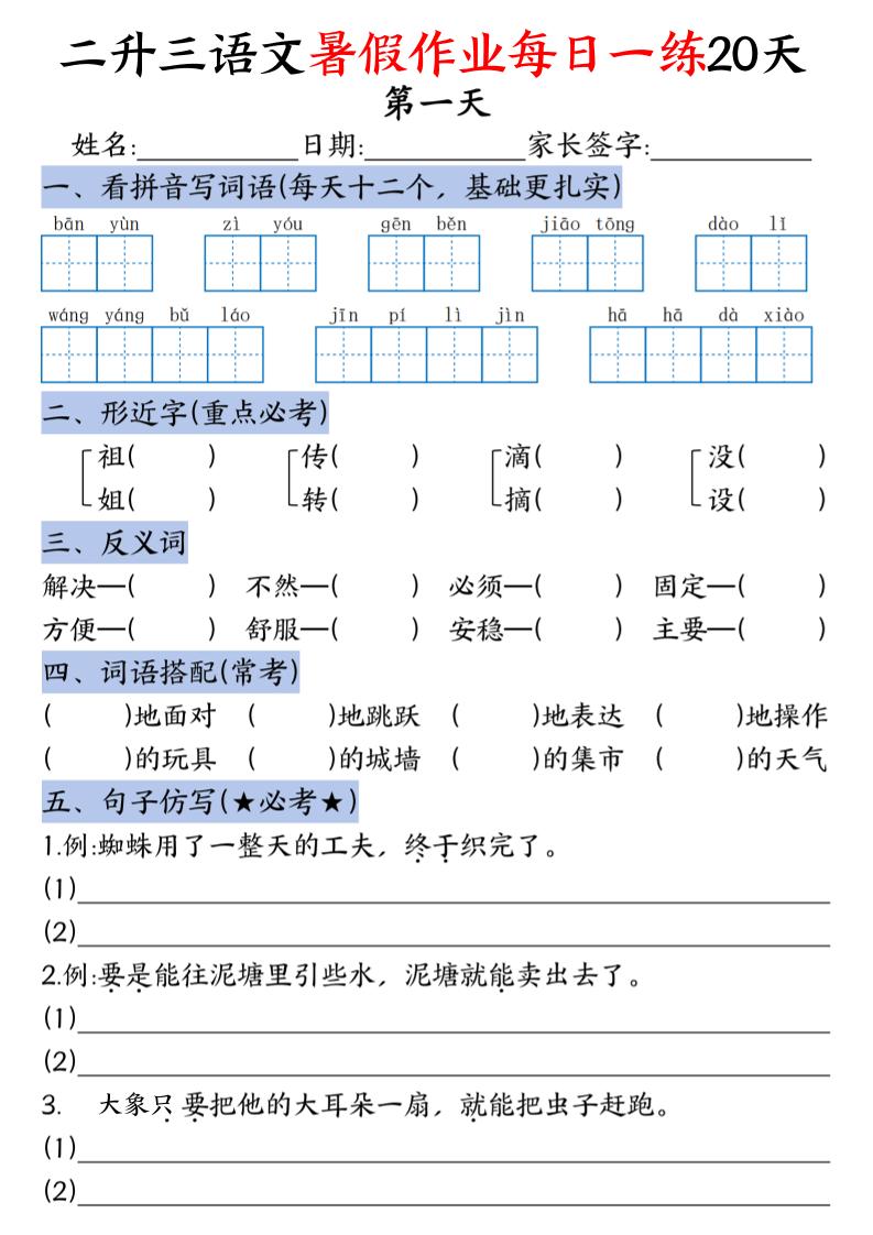 二升三语文暑假作业每日一练20天-二下金榜学科-专注整理分享幼、小、初、高学科教资，一站式解决孩子学习资料难题，帮助孩子全方位提升成绩。金榜学科