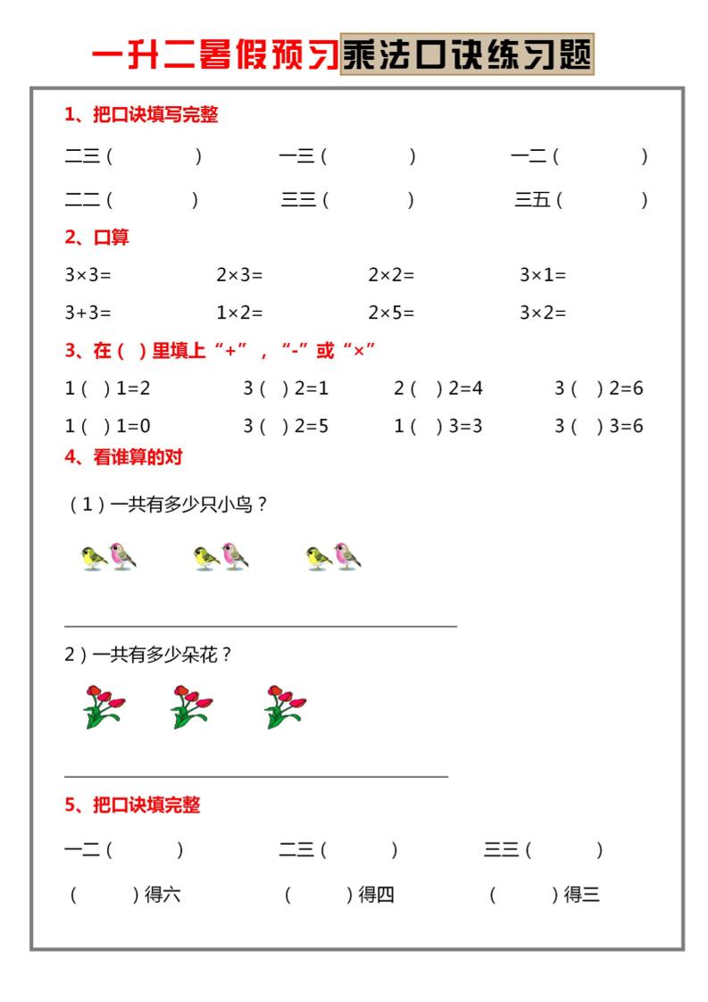 一升二暑假预习【乘法口诀练习】一下数学金榜学科-专注整理分享幼、小、初、高学科教资，一站式解决孩子学习资料难题，帮助孩子全方位提升成绩。金榜学科