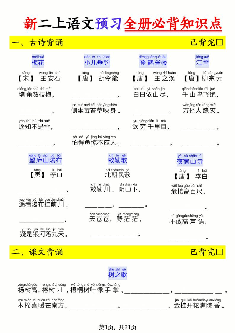 26新二上语文暑假预习全册必背知识点（空白21页金榜学科-专注整理分享幼、小、初、高学科教资，一站式解决孩子学习资料难题，帮助孩子全方位提升成绩。金榜学科