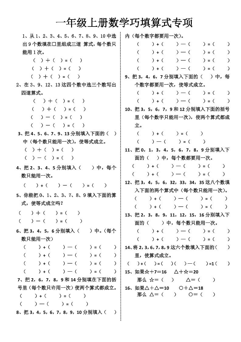 一年级上册数学巧填算式专项金榜学科-专注整理分享幼、小、初、高学科教资，一站式解决孩子学习资料难题，帮助孩子全方位提升成绩。金榜学科