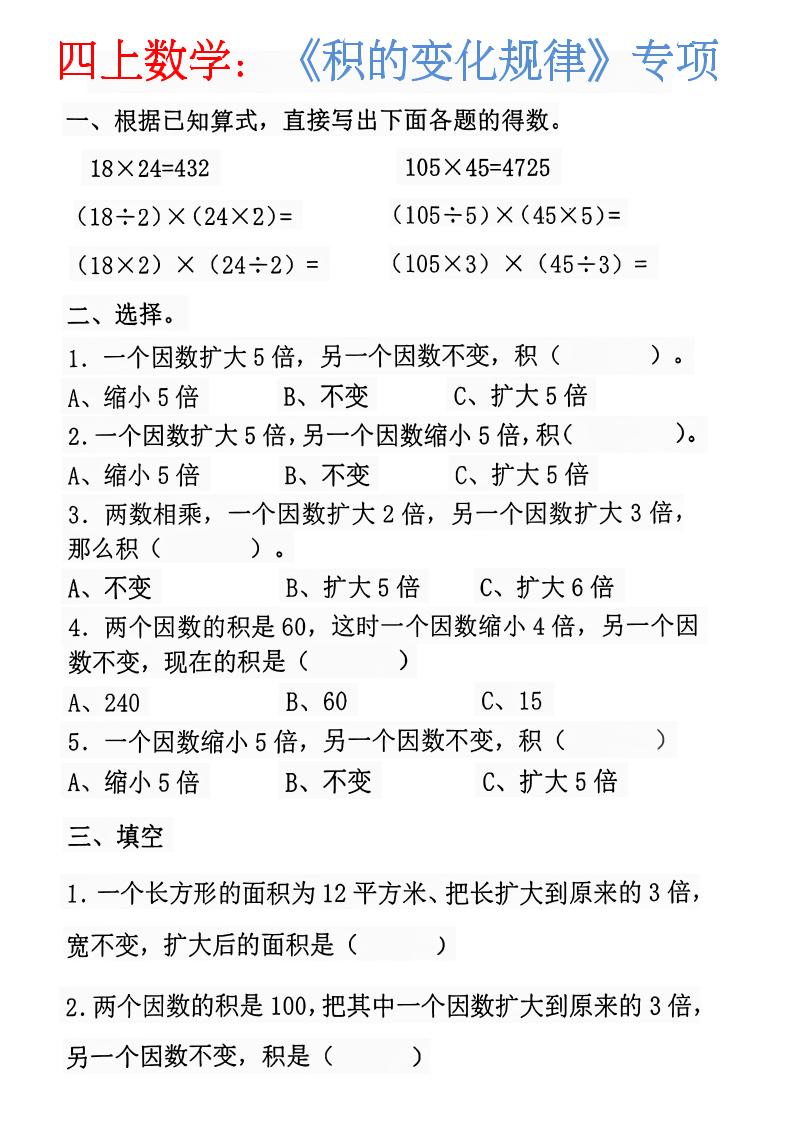 四上数学：《积的变化规律》金榜学科-专注整理分享幼、小、初、高学科教资，一站式解决孩子学习资料难题，帮助孩子全方位提升成绩。金榜学科