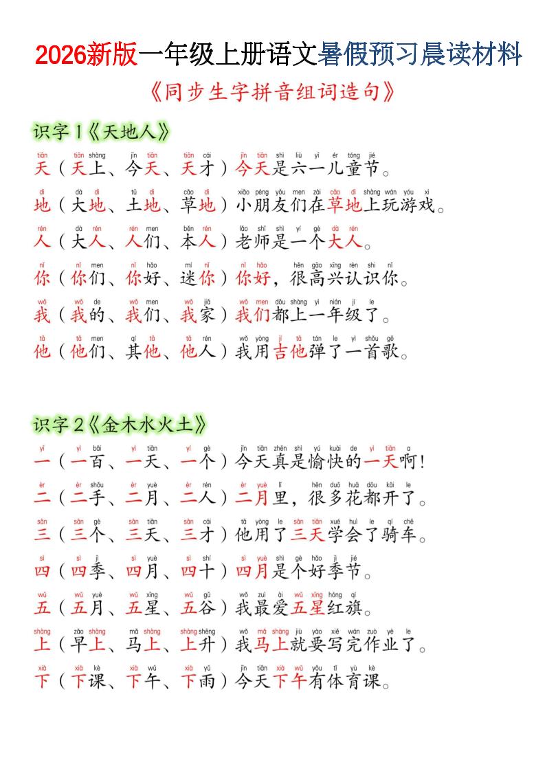 26新一上语文暑假预习晨读材料（同步生字组词造句）金榜学科-专注整理分享幼、小、初、高学科教资，一站式解决孩子学习资料难题，帮助孩子全方位提升成绩。金榜学科