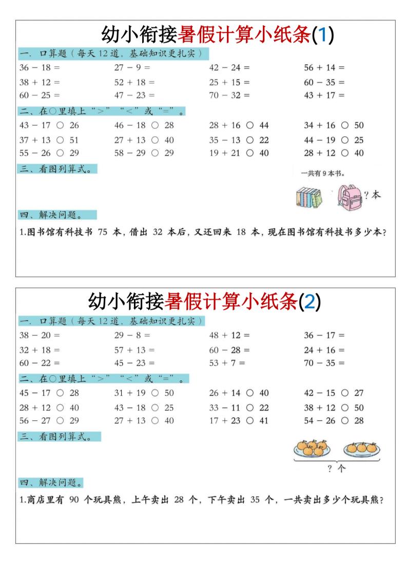 幼小衔接数学暑假计算小纸条-口算金榜学科-专注整理分享幼、小、初、高学科教资，一站式解决孩子学习资料难题，帮助孩子全方位提升成绩。金榜学科