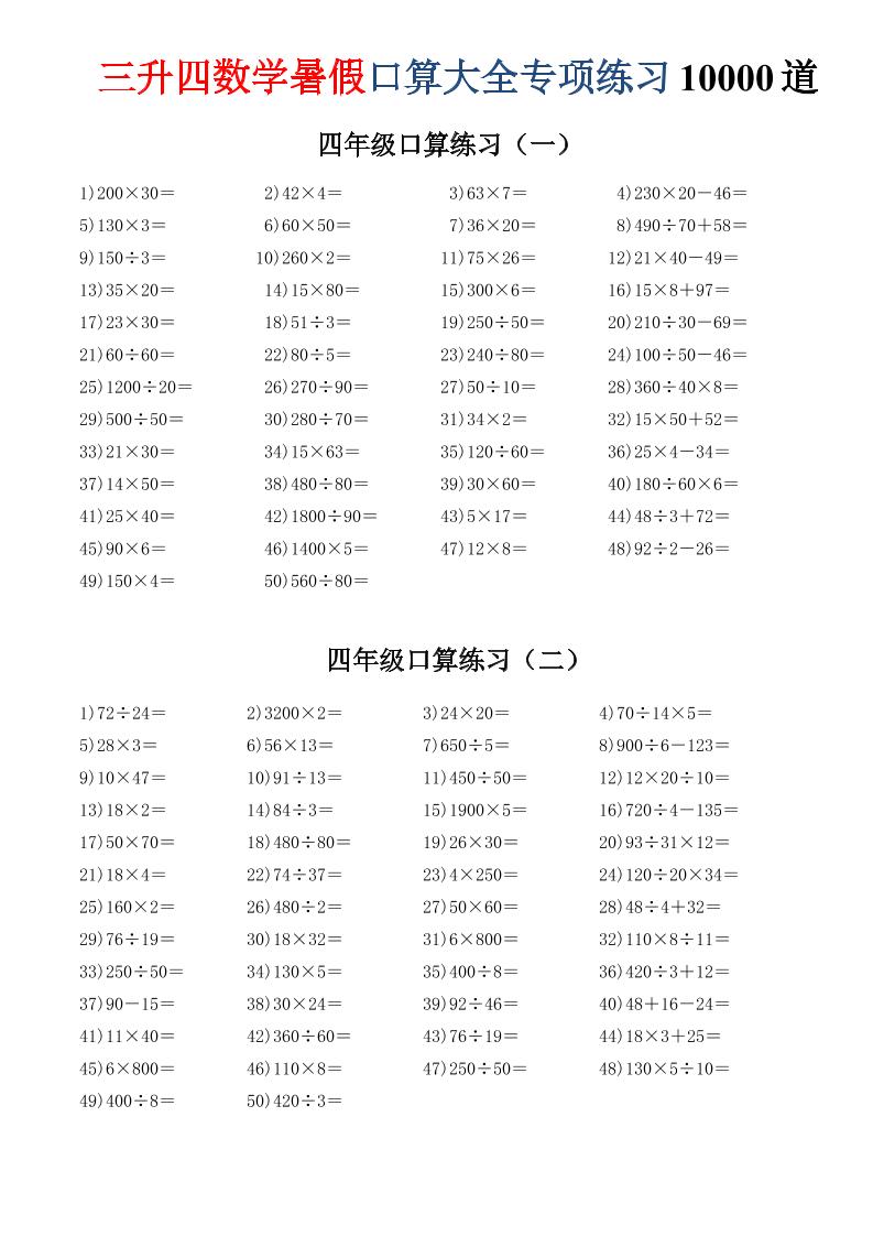 三升四数学暑假口算大全专项练习10000道-三下金榜学科-专注整理分享幼、小、初、高学科教资，一站式解决孩子学习资料难题，帮助孩子全方位提升成绩。金榜学科