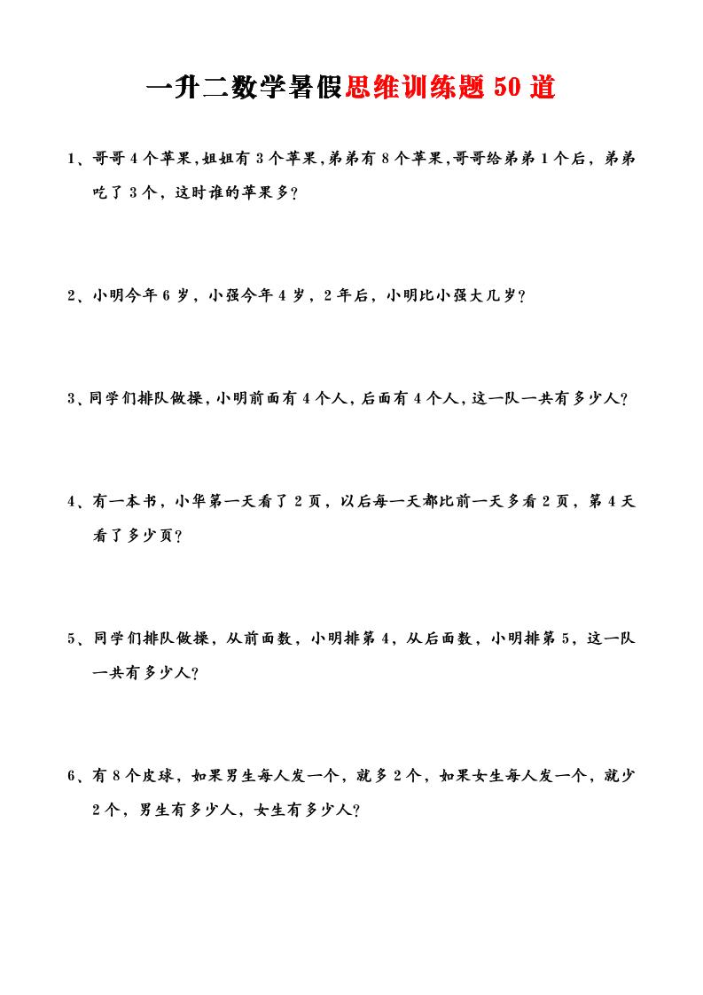 一升二数学暑假思维训练题50道-一上数学金榜学科-专注整理分享幼、小、初、高学科教资，一站式解决孩子学习资料难题，帮助孩子全方位提升成绩。金榜学科