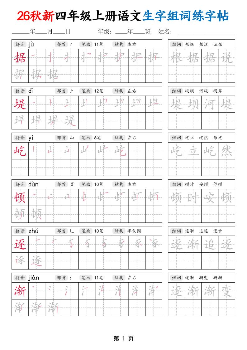 26秋新四年级上册语文生字组词练字帖金榜学科-专注整理分享幼、小、初、高学科教资，一站式解决孩子学习资料难题，帮助孩子全方位提升成绩。金榜学科