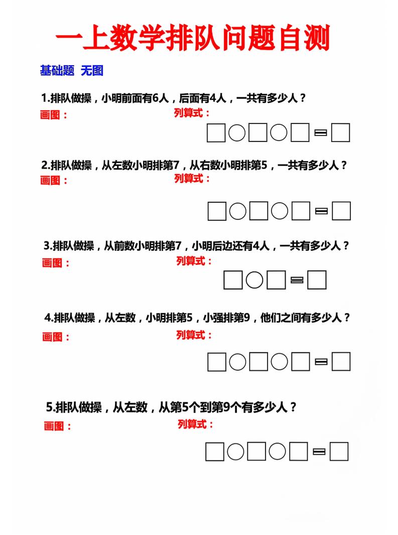 一上数学排队问题自测金榜学科-专注整理分享幼、小、初、高学科教资，一站式解决孩子学习资料难题，帮助孩子全方位提升成绩。金榜学科