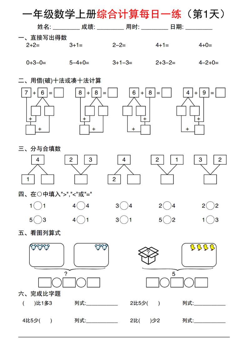 一年级数学上册综合计算每日一练金榜学科-专注整理分享幼、小、初、高学科教资，一站式解决孩子学习资料难题，帮助孩子全方位提升成绩。金榜学科
