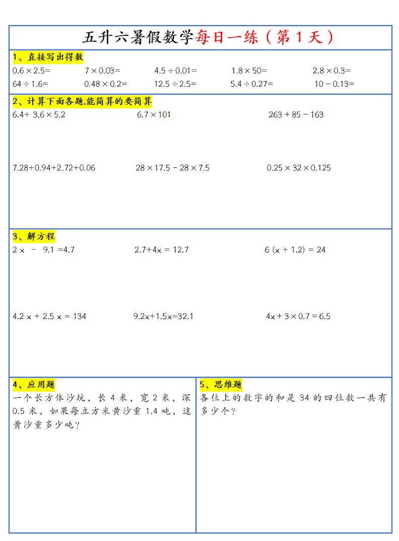 26新五升六暑假作业数学每日一练-30天-六上数学金榜学科-专注整理分享幼、小、初、高学科教资，一站式解决孩子学习资料难题，帮助孩子全方位提升成绩。金榜学科