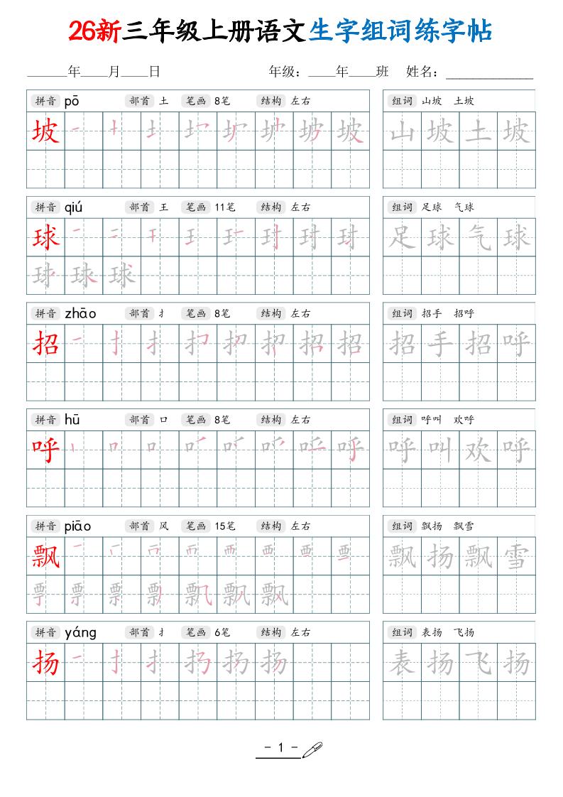 26新三上语文写字表生字组词练字帖（42页金榜学科-专注整理分享幼、小、初、高学科教资，一站式解决孩子学习资料难题，帮助孩子全方位提升成绩。金榜学科