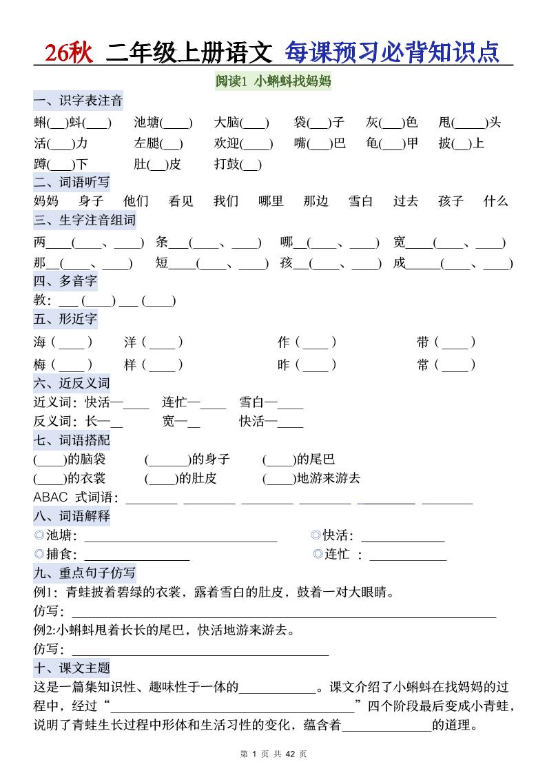 26秋二年级上册语文每课预习必背知识点阅读金榜学科-专注整理分享幼、小、初、高学科教资,一站式解决孩子学习资料难题,帮助孩子全方位提升成绩。金榜学科