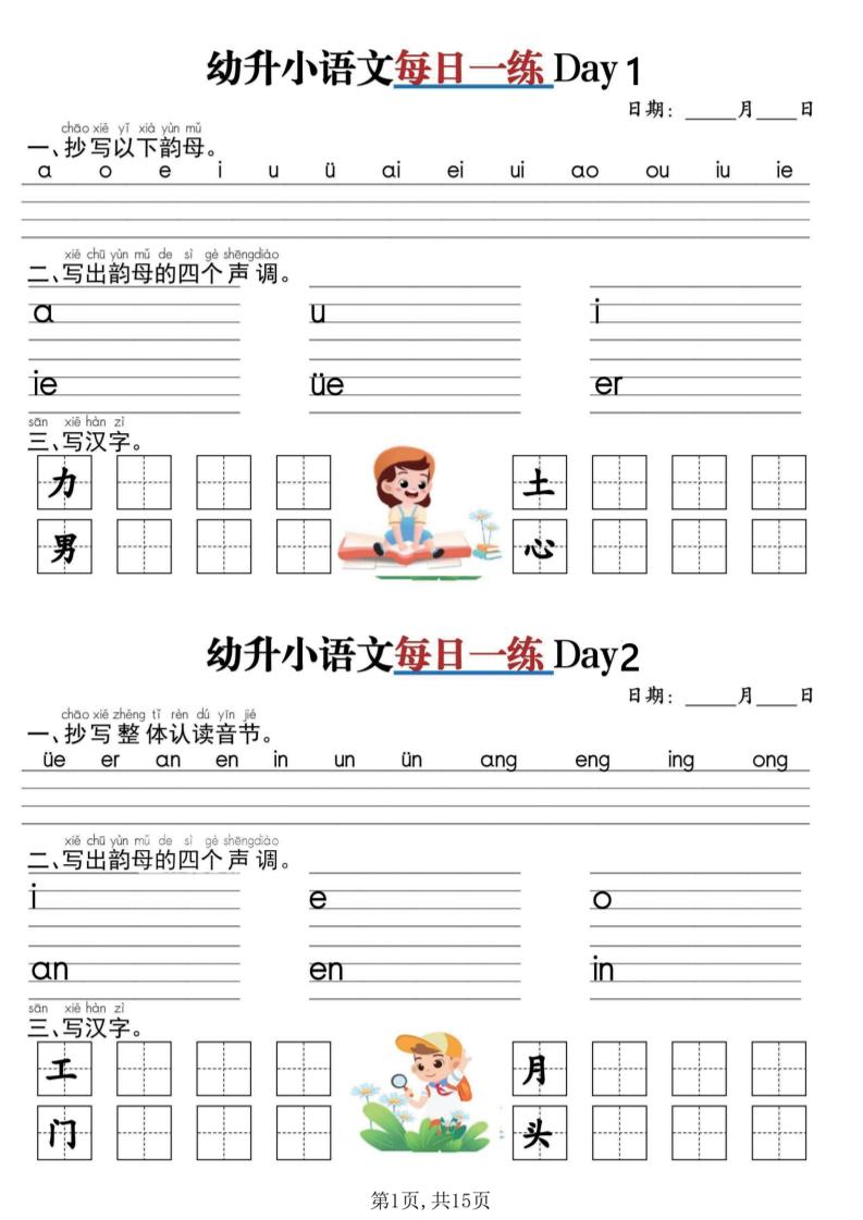 幼升小衔接语文每日一练30天15页金榜学科-专注整理分享幼、小、初、高学科教资，一站式解决孩子学习资料难题，帮助孩子全方位提升成绩。金榜学科
