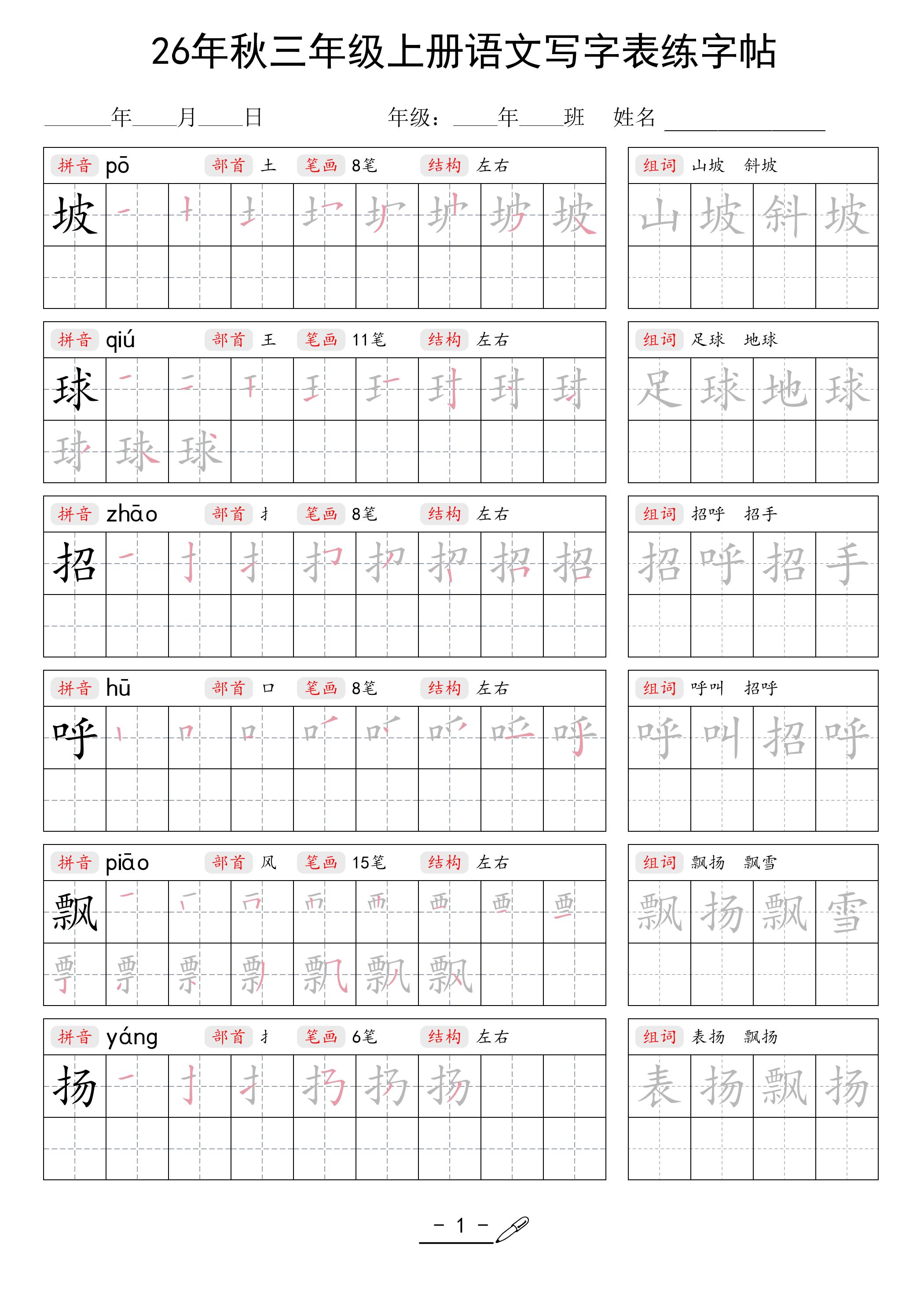 26年秋三上语文写字表生字组词练字帖金榜学科-专注整理分享幼、小、初、高学科教资，一站式解决孩子学习资料难题，帮助孩子全方位提升成绩。金榜学科