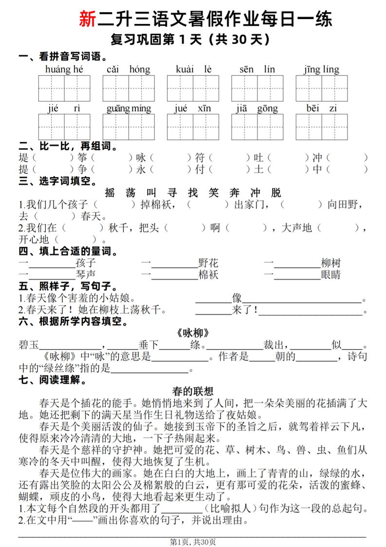 新二升三语文暑假作业每日一练30天（复习+预习）含答案42页-三上语文金榜学科-专注整理分享幼、小、初、高学科教资，一站式解决孩子学习资料难题，帮助孩子全方位提升成绩。金榜学科