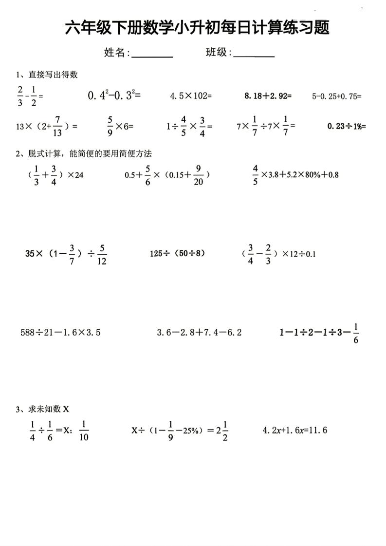 六年级下册数学小升初每日计算练习题金榜学科-专注整理分享幼、小、初、高学科教资，一站式解决孩子学习资料难题，帮助孩子全方位提升成绩。金榜学科