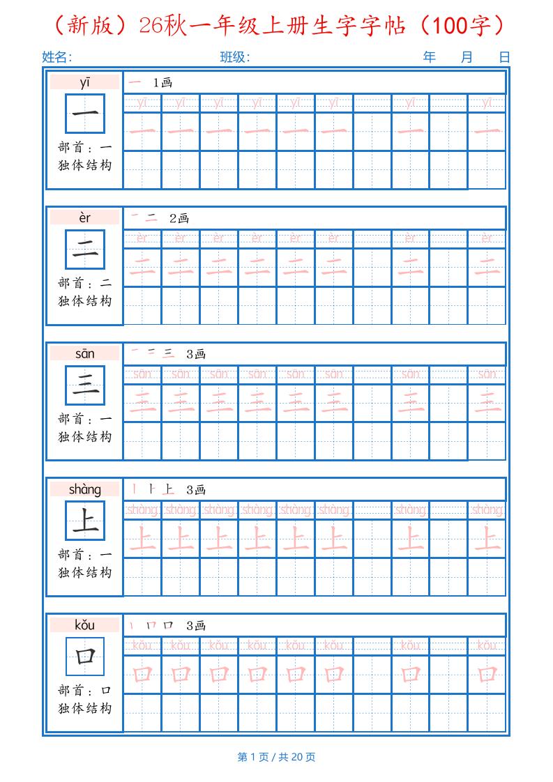 26秋一年级上语文生字字帖(100字)金榜学科-专注整理分享幼、小、初、高学科教资,一站式解决孩子学习资料难题,帮助孩子全方位提升成绩。金榜学科