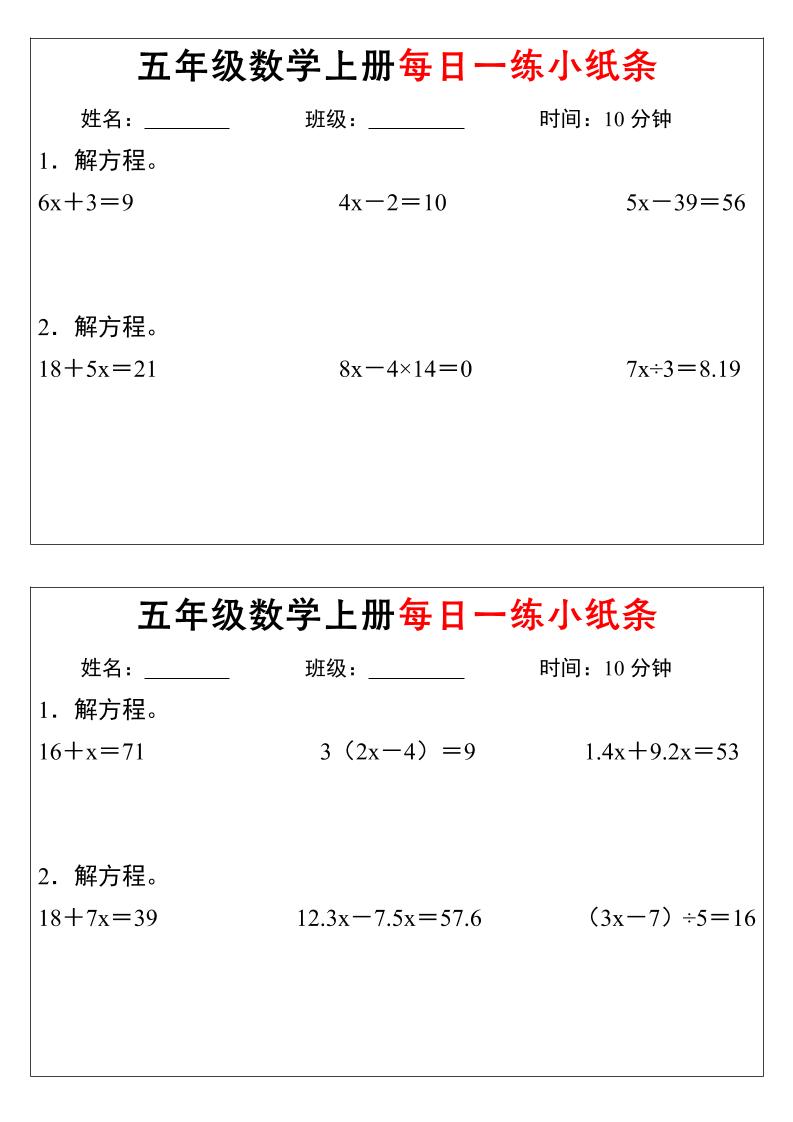 五年级数学上册每日一练小纸条时间金榜学科-专注整理分享幼、小、初、高学科教资，一站式解决孩子学习资料难题，帮助孩子全方位提升成绩。金榜学科