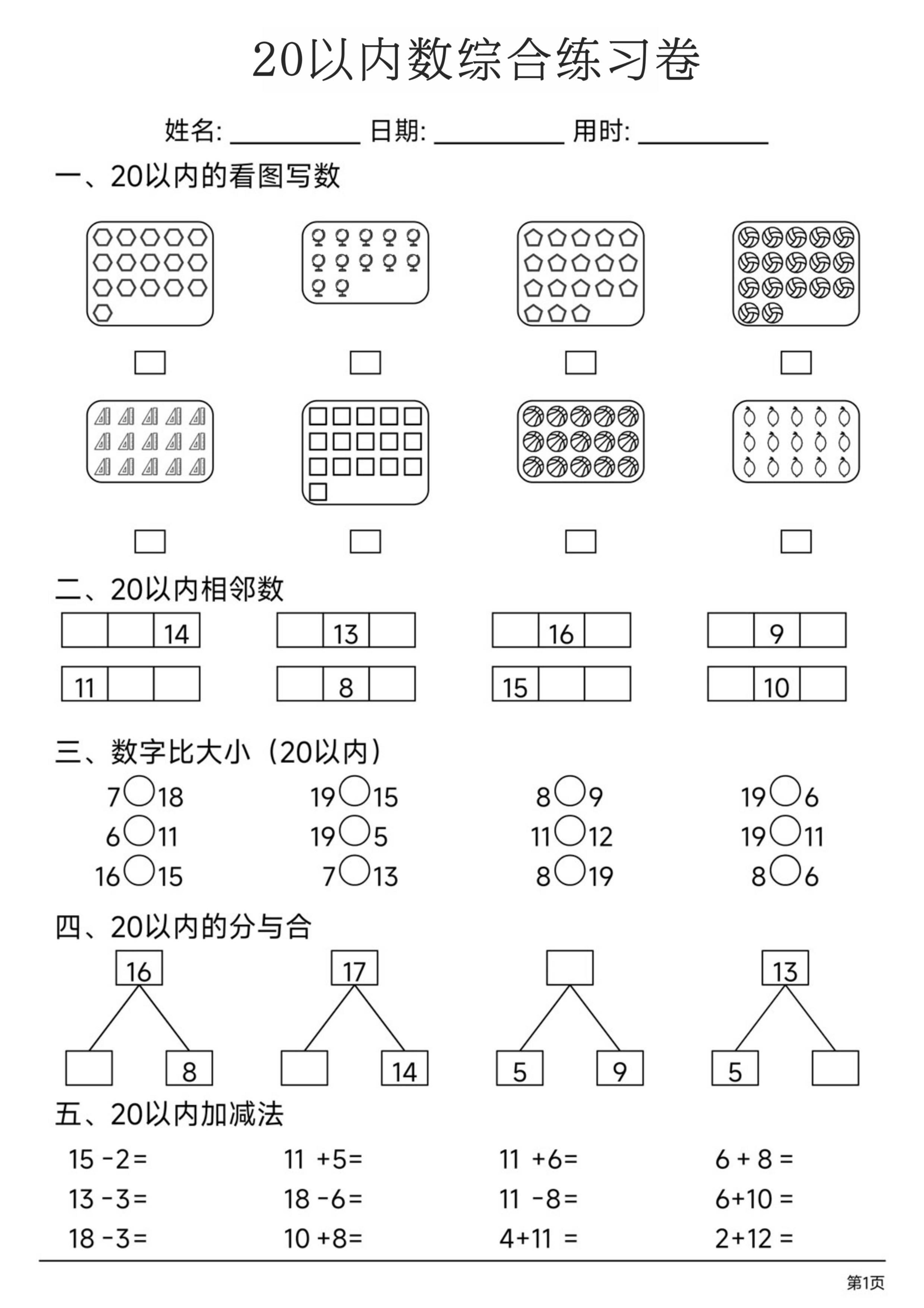 一上数学20以内数综合练习卷金榜学科-专注整理分享幼、小、初、高学科教资，一站式解决孩子学习资料难题，帮助孩子全方位提升成绩。金榜学科