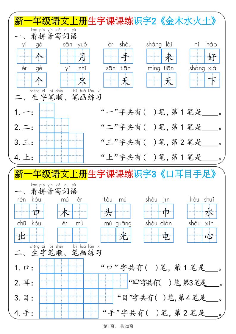 新一年级语文上册生字课课练识字金榜学科-专注整理分享幼、小、初、高学科教资，一站式解决孩子学习资料难题，帮助孩子全方位提升成绩。金榜学科