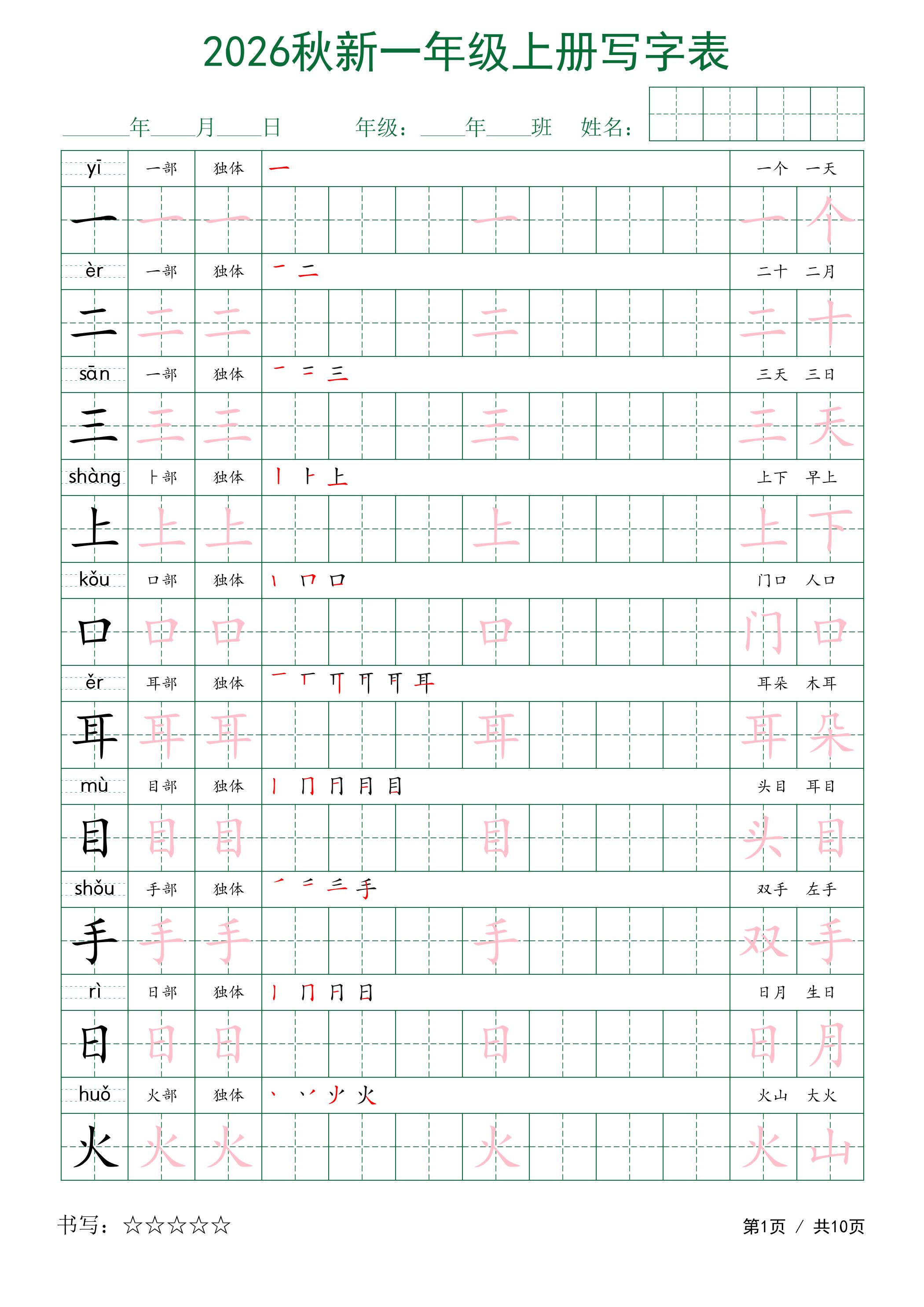 2026秋新一年级上册语文写字表金榜学科-专注整理分享幼、小、初、高学科教资，一站式解决孩子学习资料难题，帮助孩子全方位提升成绩。金榜学科