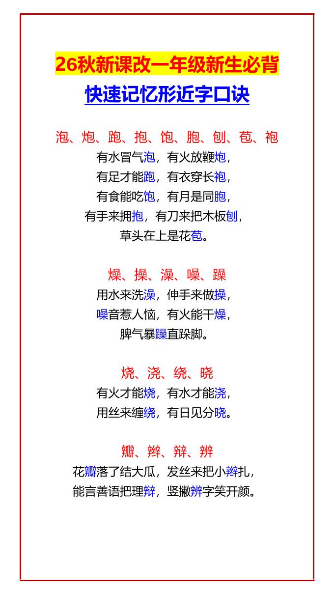 26秋新课改一年级上语文新生必背快速记忆形近字口诀金榜学科-专注整理分享幼、小、初、高学科教资，一站式解决孩子学习资料难题，帮助孩子全方位提升成绩。金榜学科