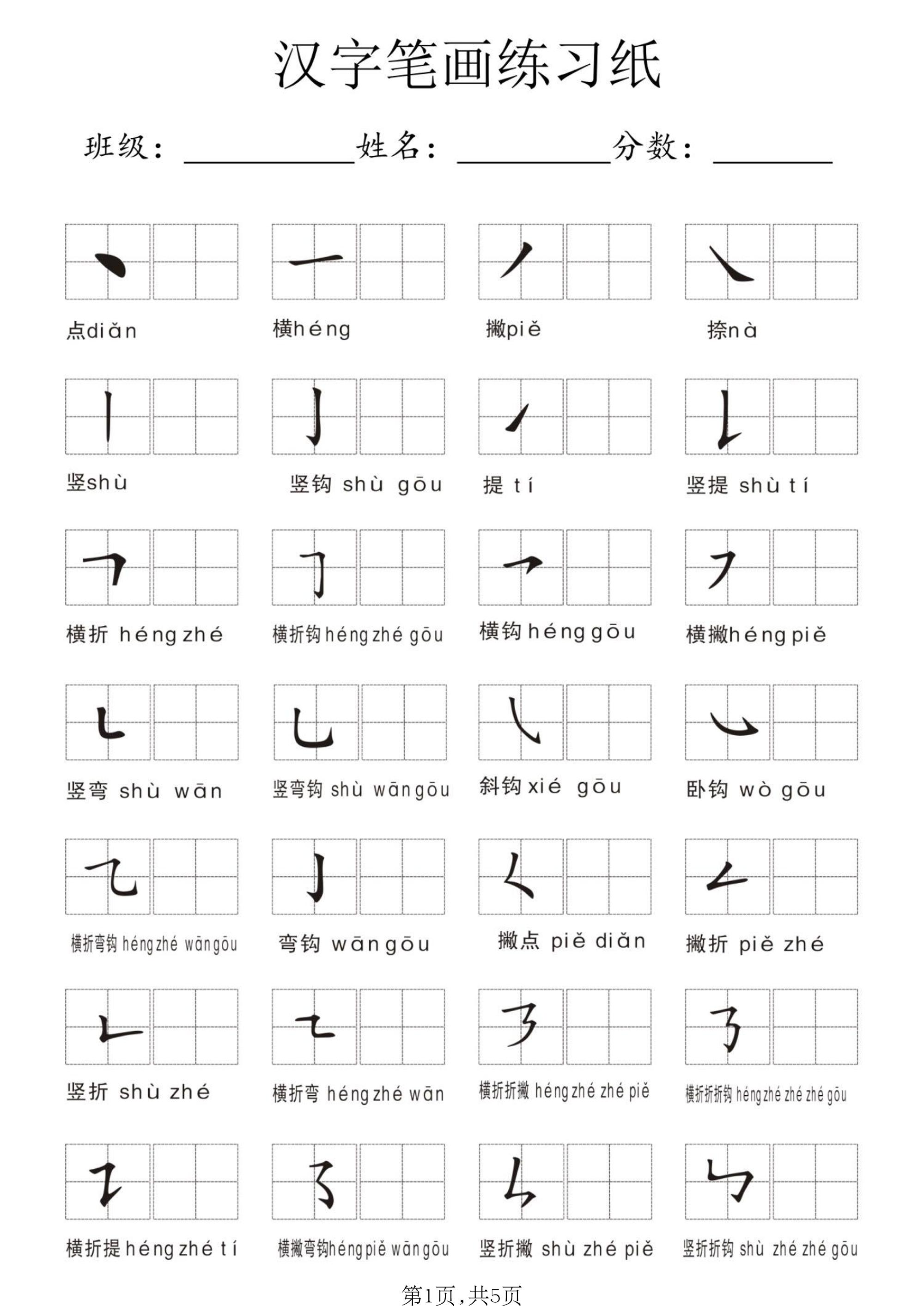 一年级上语文汉字笔画练习纸金榜学科-专注整理分享幼、小、初、高学科教资，一站式解决孩子学习资料难题，帮助孩子全方位提升成绩。金榜学科