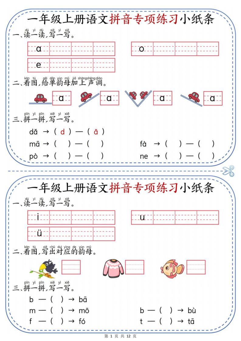 一年级上册语文拼音专项练习小纸条金榜学科-专注整理分享幼、小、初、高学科教资，一站式解决孩子学习资料难题，帮助孩子全方位提升成绩。金榜学科