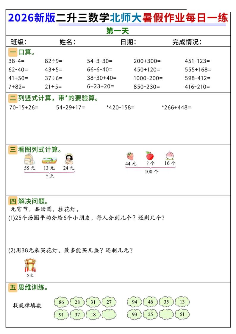 26新二升三数学北师大暑假作业每日一练60天-三上数学金榜学科-专注整理分享幼、小、初、高学科教资，一站式解决孩子学习资料难题，帮助孩子全方位提升成绩。金榜学科
