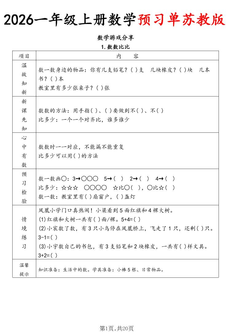 2026一年级上册数学预习单苏教版金榜学科-专注整理分享幼、小、初、高学科教资，一站式解决孩子学习资料难题，帮助孩子全方位提升成绩。金榜学科
