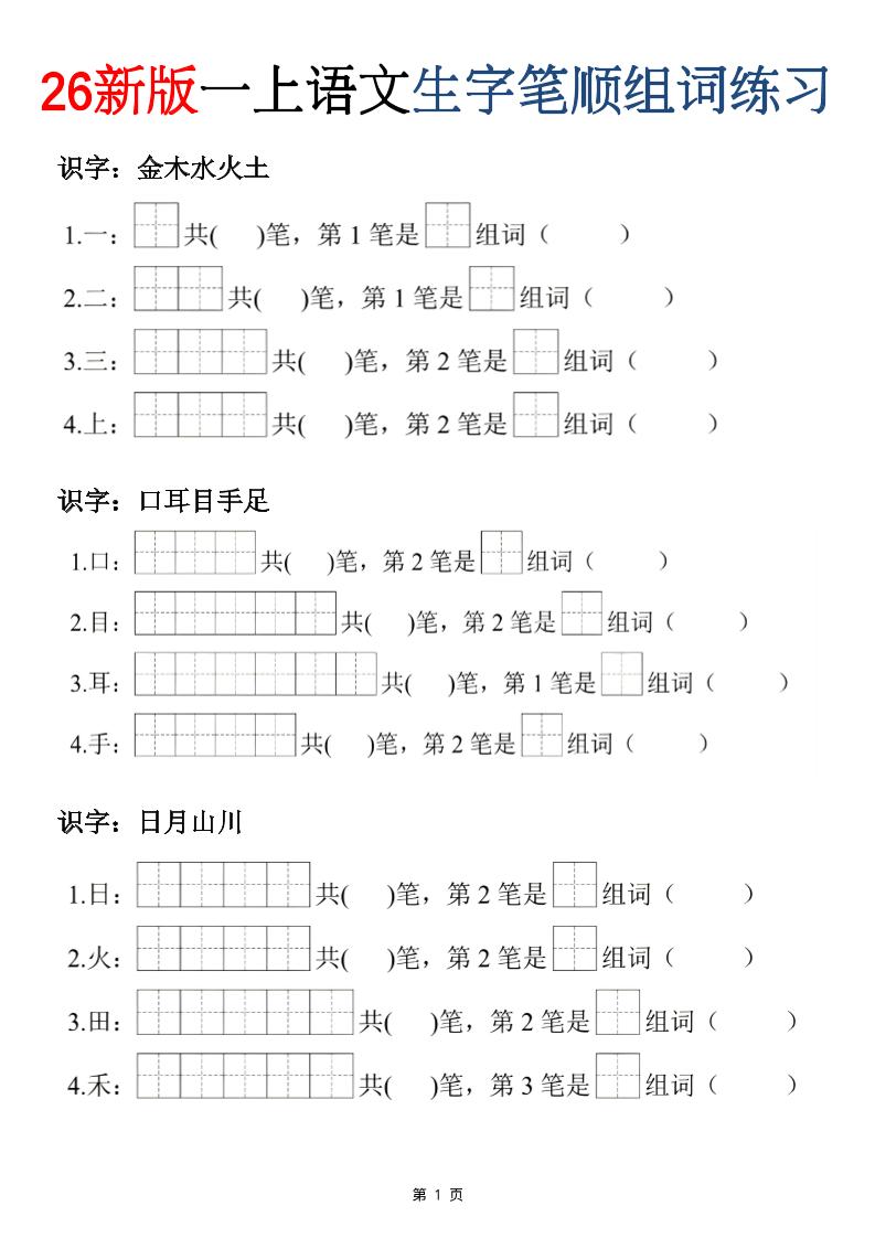 26新版一年级上语文生字笔顺组词练习金榜学科-专注整理分享幼、小、初、高学科教资,一站式解决孩子学习资料难题,帮助孩子全方位提升成绩。金榜学科