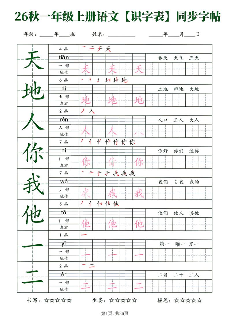 26新一年级上语文【识字表】字帖金榜学科-专注整理分享幼、小、初、高学科教资,一站式解决孩子学习资料难题,帮助孩子全方位提升成绩。金榜学科