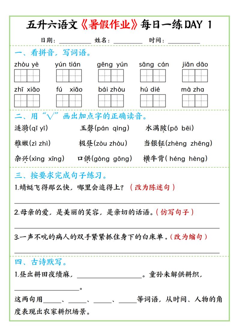 五升六语文暑假作业每日一练昼夜15页-六上语文金榜学科-专注整理分享幼、小、初、高学科教资，一站式解决孩子学习资料难题，帮助孩子全方位提升成绩。金榜学科
