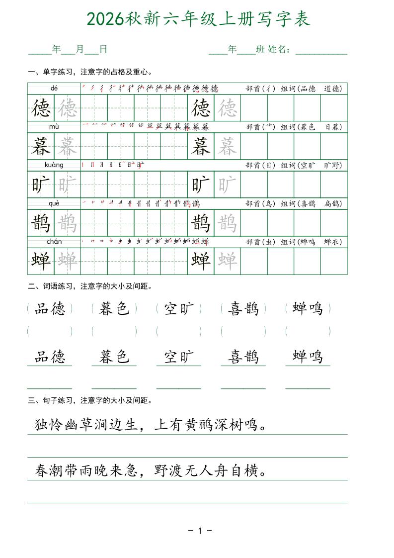 26新六年级上语文【写字表】字帖金榜学科-专注整理分享幼、小、初、高学科教资，一站式解决孩子学习资料难题，帮助孩子全方位提升成绩。金榜学科