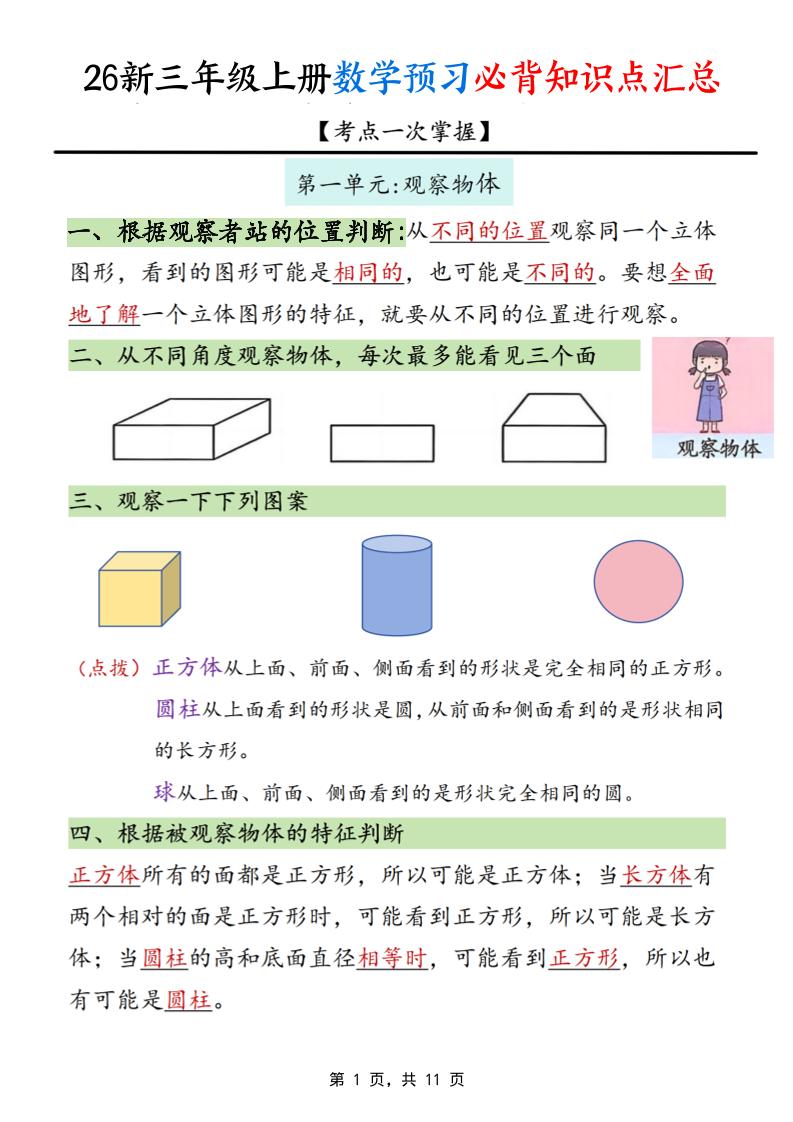 26新三上数学预习必背知识点汇总11页金榜学科-专注整理分享幼、小、初、高学科教资，一站式解决孩子学习资料难题，帮助孩子全方位提升成绩。金榜学科