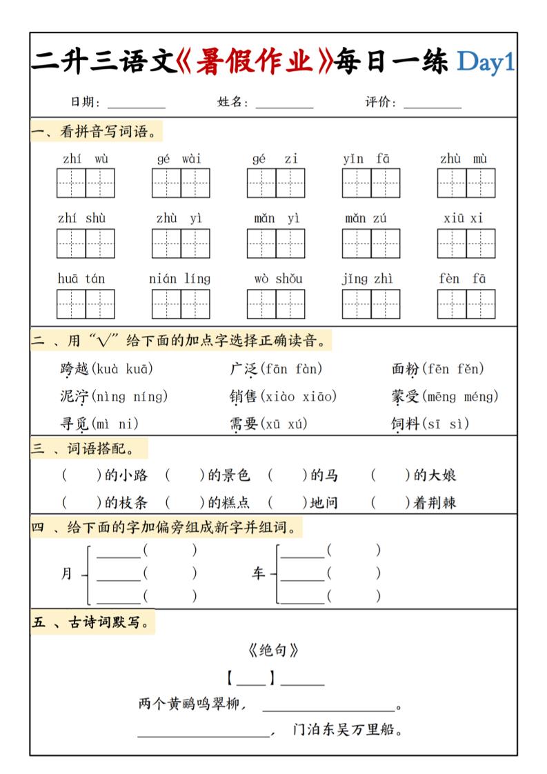 二升三语文《暑假作业》每日一练15天(1)-三上语文金榜学科-专注整理分享幼、小、初、高学科教资，一站式解决孩子学习资料难题，帮助孩子全方位提升成绩。金榜学科