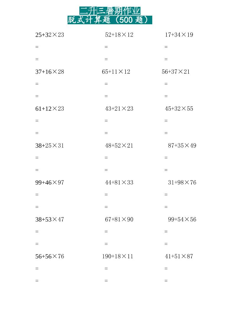 二升三暑假作业两位乘两位脱式计算题500题（15页）-三上数学金榜学科-专注整理分享幼、小、初、高学科教资，一站式解决孩子学习资料难题，帮助孩子全方位提升成绩。金榜学科