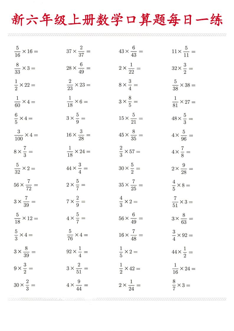 26新六年级上数学口算题《每日一练》金榜学科-专注整理分享幼、小、初、高学科教资，一站式解决孩子学习资料难题，帮助孩子全方位提升成绩。金榜学科