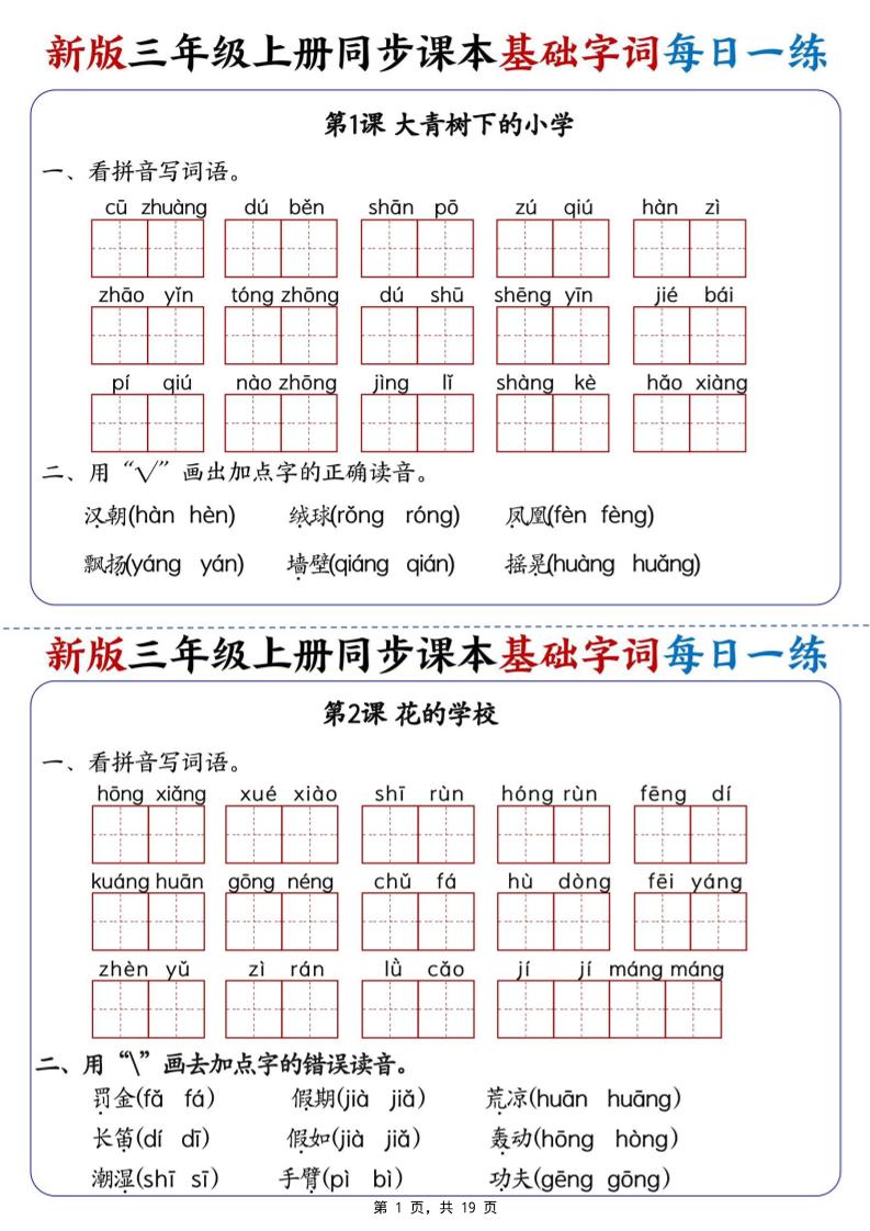 新版三年级语文上册同步课本基础字词每日一练金榜学科-专注整理分享幼、小、初、高学科教资，一站式解决孩子学习资料难题，帮助孩子全方位提升成绩。金榜学科