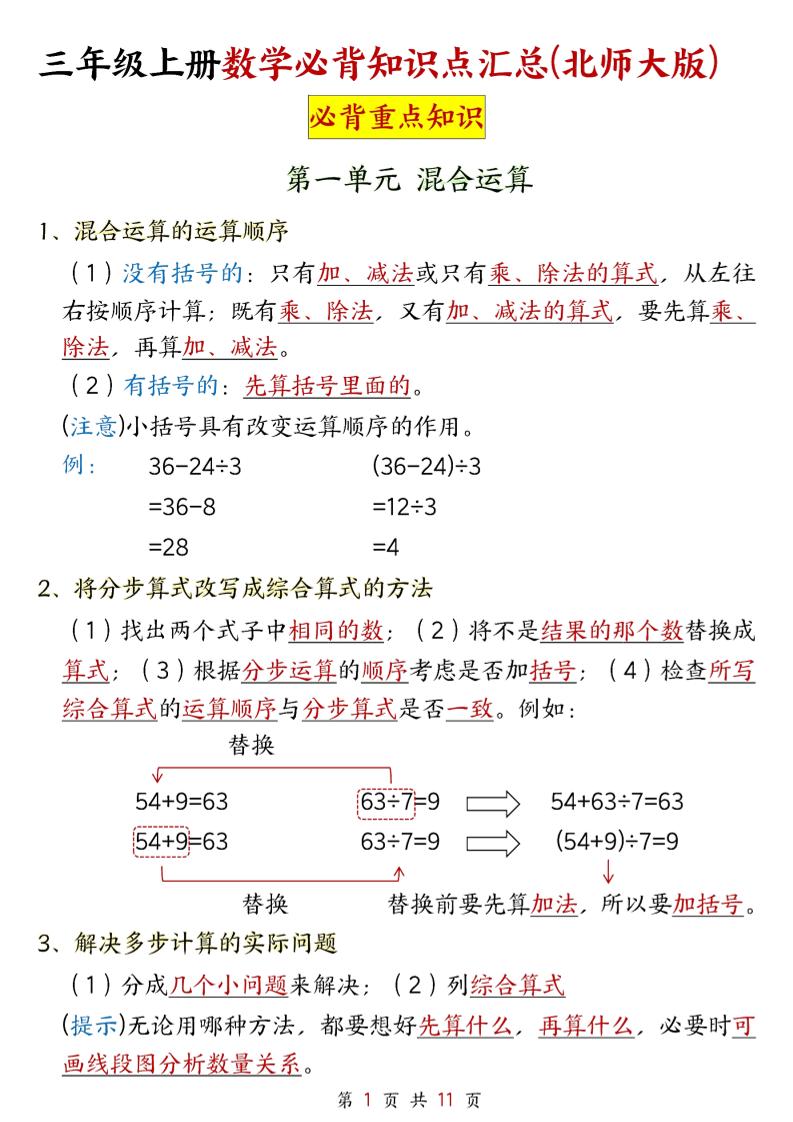 新三上北师大数学知识点11页金榜学科-专注整理分享幼、小、初、高学科教资，一站式解决孩子学习资料难题，帮助孩子全方位提升成绩。金榜学科