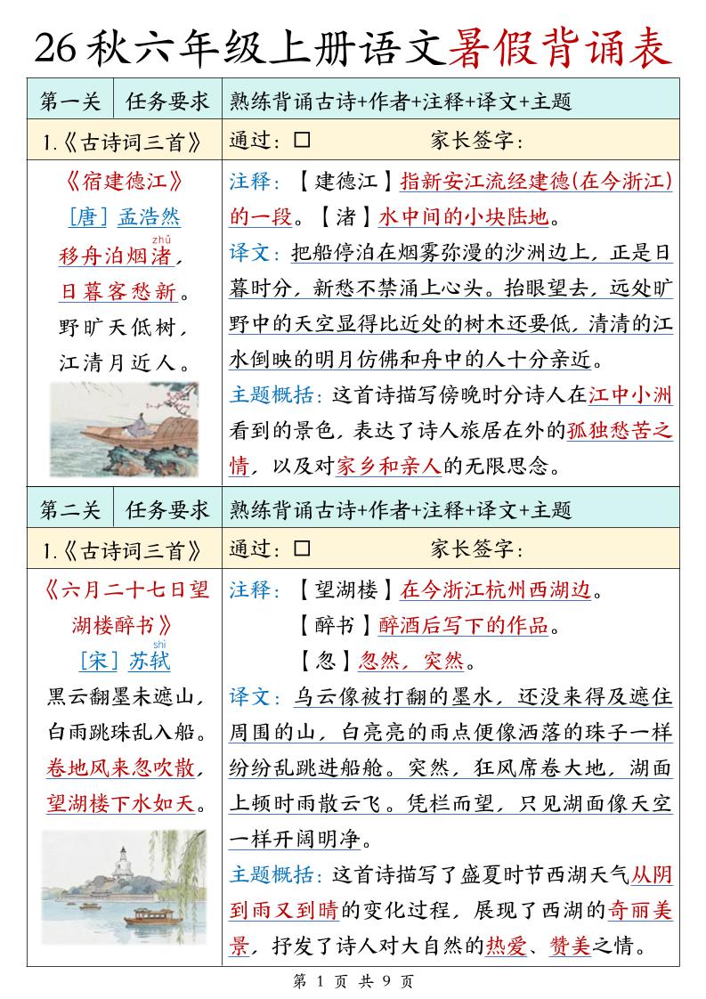 26秋六年级上册语文暑假背诵表金榜学科-专注整理分享幼、小、初、高学科教资，一站式解决孩子学习资料难题，帮助孩子全方位提升成绩。金榜学科