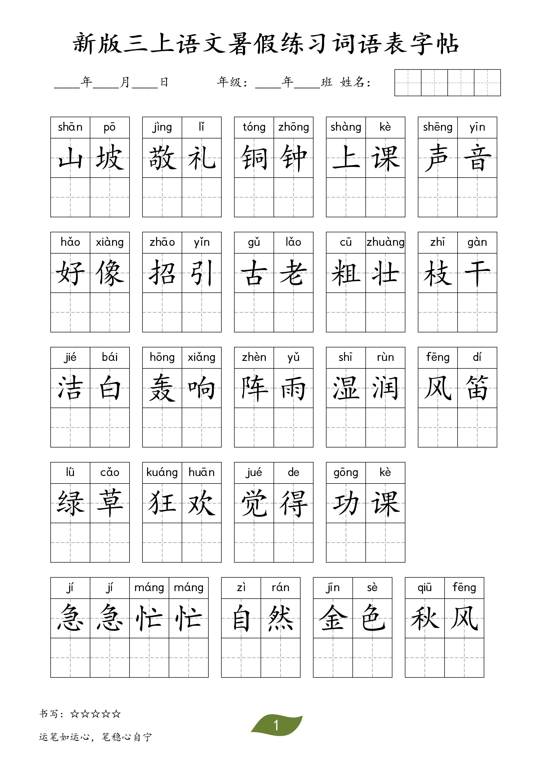新版三上语文暑假练习词语表字帖11页金榜学科-专注整理分享幼、小、初、高学科教资，一站式解决孩子学习资料难题，帮助孩子全方位提升成绩。金榜学科