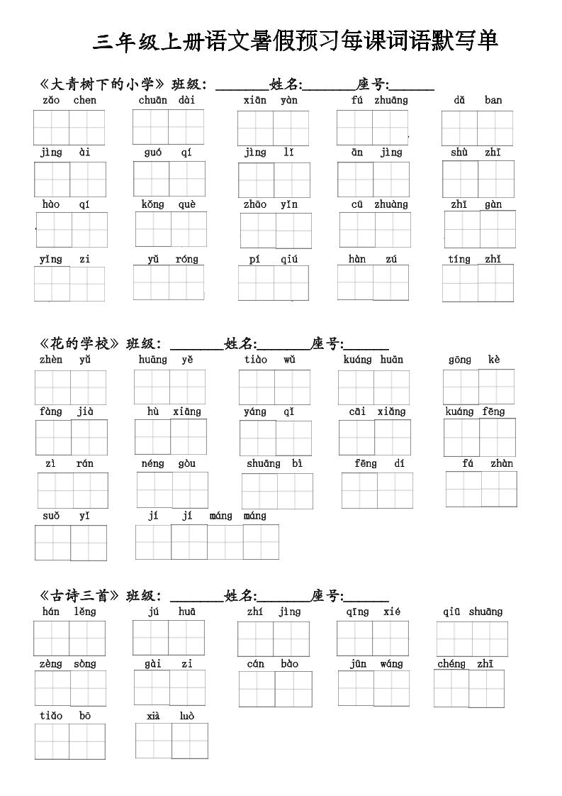 二升三语文暑假预习每课词语默写单(1)-三上语文金榜学科-专注整理分享幼、小、初、高学科教资，一站式解决孩子学习资料难题，帮助孩子全方位提升成绩。金榜学科